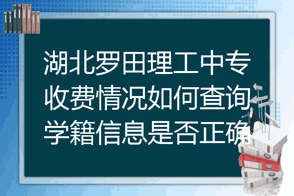 湖北罗田理工中专收费情况如何查询学籍信息是否正确