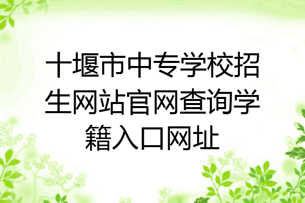 十堰市中专学校招生网站官网查询学籍入口网址