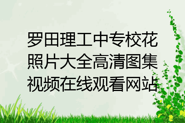 罗田理工中专校花照片大全高清图集视频在线观看网站