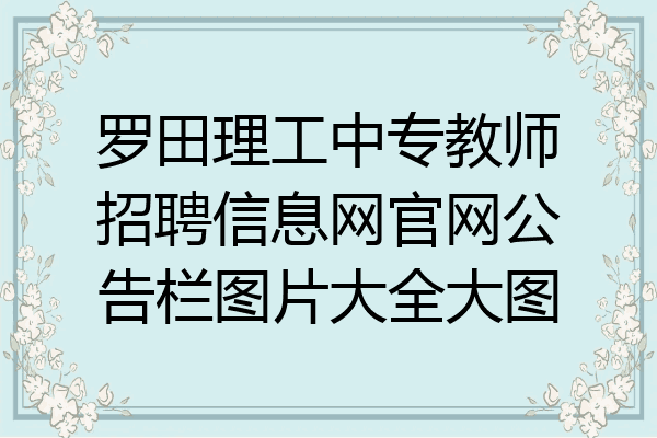 罗田理工中专教师招聘信息网官网公告栏图片大全大图