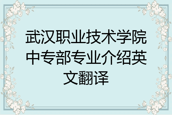 武汉职业技术学院中专部专业介绍英文翻译