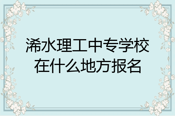 浠水理工中专学校在什么地方报名