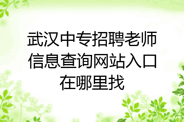武汉中专招聘老师信息查询网站入口在哪里找