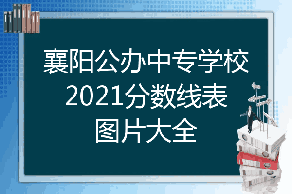 襄阳公办中专学校2021分数线表图片大全