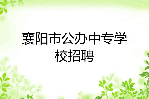 襄阳市公办中专学校招聘
