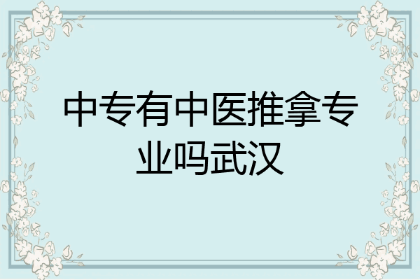 中专有中医推拿专业吗武汉
