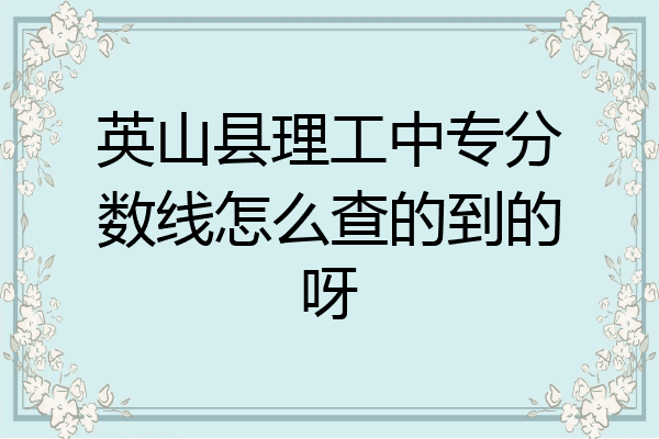 英山县理工中专分数线怎么查的到的呀