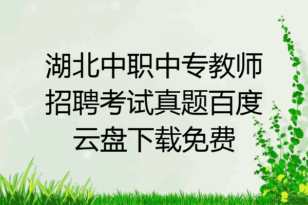 湖北中职中专教师招聘考试真题百度云盘下载免费