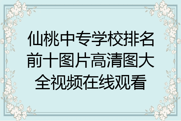 仙桃中专学校排名前十图片高清图大全视频在线观看