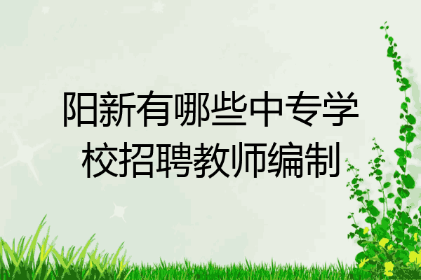 阳新有哪些中专学校招聘教师编制
