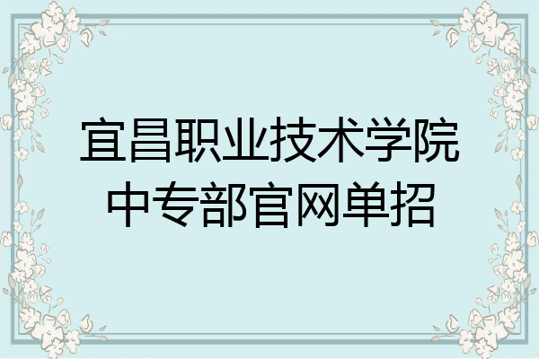 宜昌职业技术学院中专部官网单招