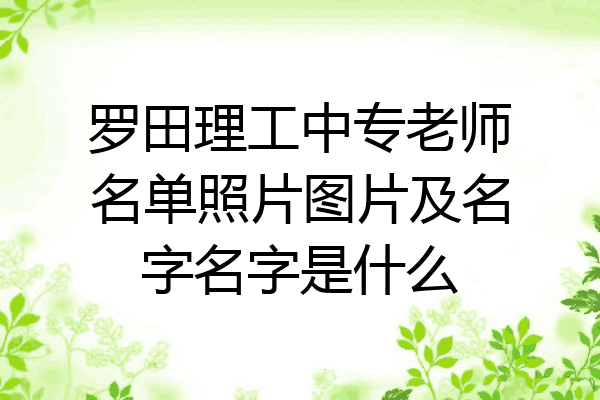 罗田理工中专老师名单照片图片及名字名字是什么