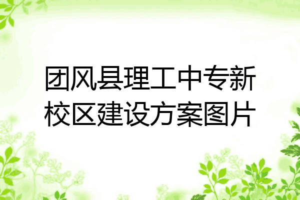 团风县理工中专新校区建设方案图片