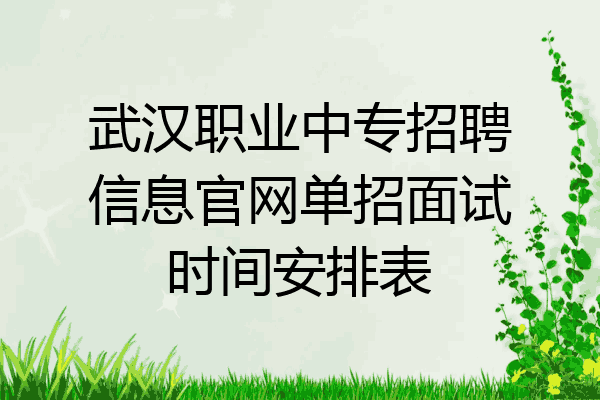 武汉职业中专招聘信息官网单招面试时间安排表