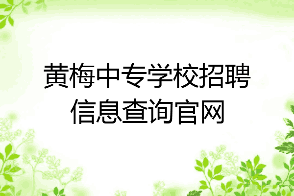 黄梅中专学校招聘信息查询官网