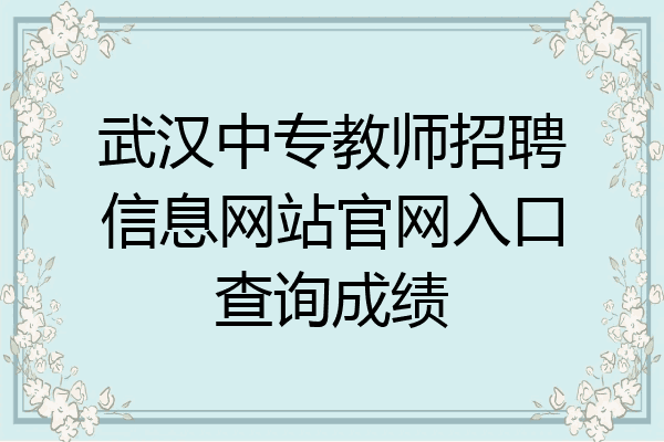 武汉中专教师招聘信息网站官网入口查询成绩
