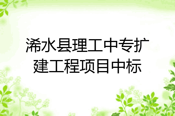 浠水县理工中专扩建工程项目中标
