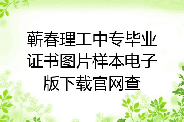 蕲春理工中专毕业证书图片样本电子版下载官网查