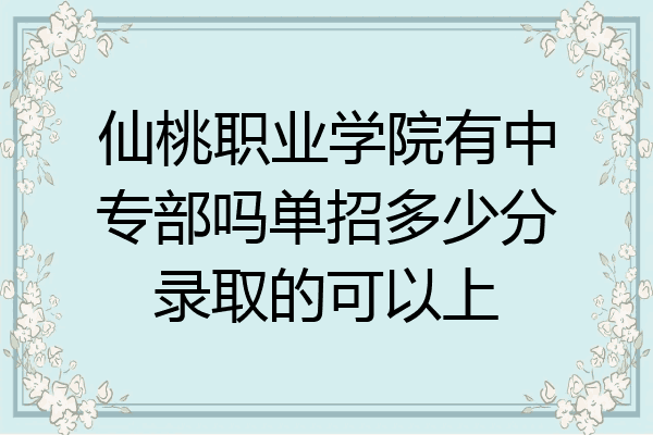 仙桃职业学院有中专部吗单招多少分录取的可以上