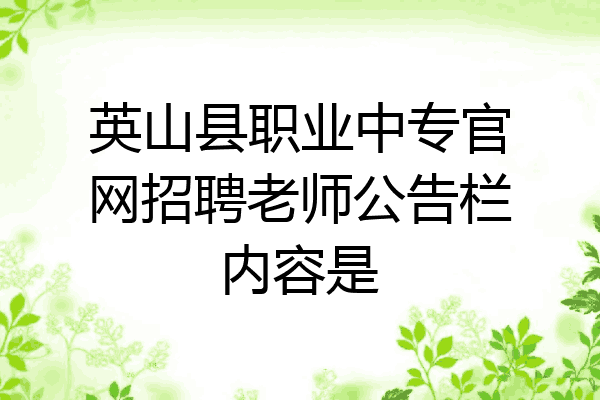 英山县职业中专官网招聘老师公告栏内容是