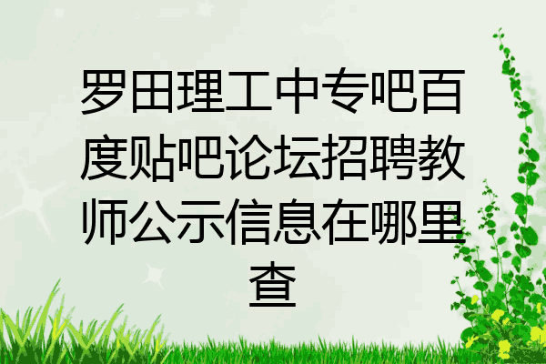 罗田理工中专吧百度贴吧论坛招聘教师公示信息在哪里查