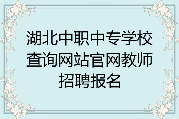 湖北中职中专学校查询网站官网教师招聘报名