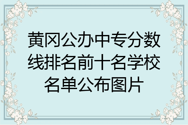 黄冈公办中专分数线排名前十名学校名单公布图片