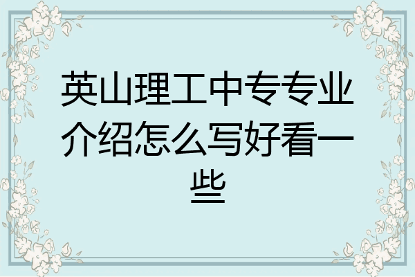 英山理工中专专业介绍怎么写好看一些