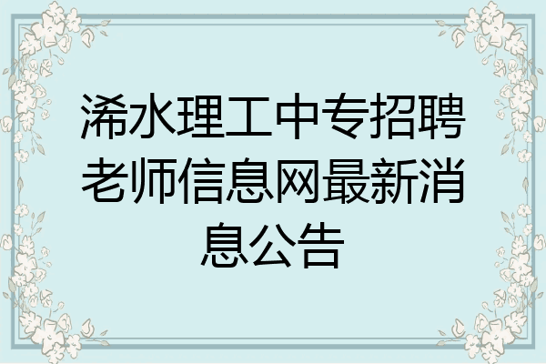 浠水理工中专招聘老师信息网最新消息公告
