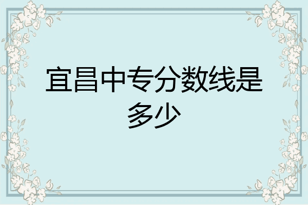 宜昌中专分数线是多少