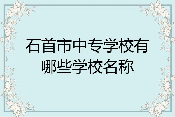 石首市中专学校有哪些学校名称