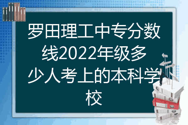 罗田理工中专分数线2022年级多少人考上的本科学校
