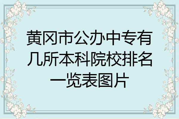 黄冈市公办中专有几所本科院校排名一览表图片