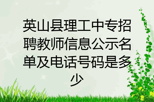 英山县理工中专招聘教师信息公示名单及电话号码是多少