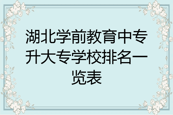 湖北学前教育中专升大专学校排名一览表