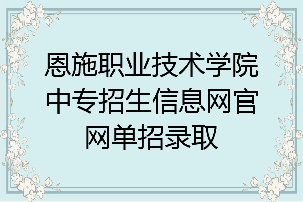 恩施职业技术学院中专招生信息网官网单招录取