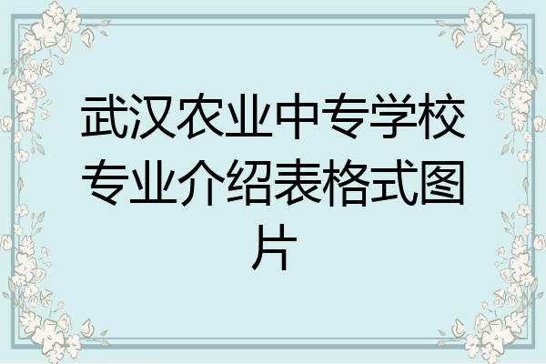 武汉农业中专学校专业介绍表格式图片