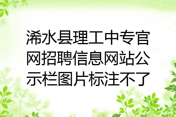浠水县理工中专官网招聘信息网站公示栏图片标注不了