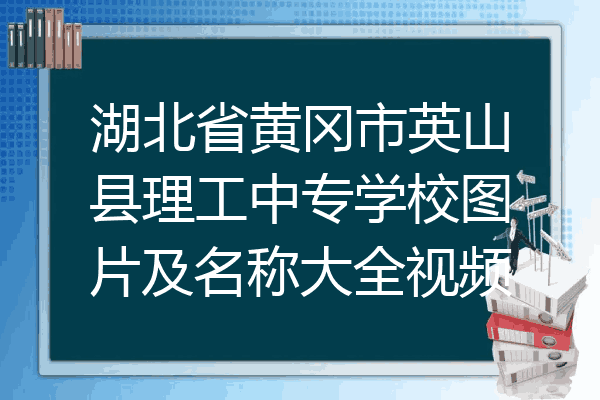 湖北省黄冈市英山县理工中专学校图片及名称大全视频