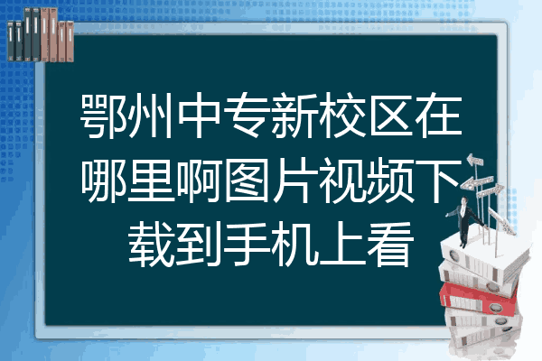 鄂州中专新校区在哪里啊图片视频下载到手机上看