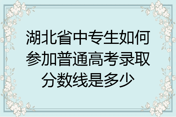 湖北省中专生如何参加普通高考录取分数线是多少