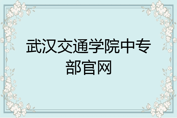 武汉交通学院中专部官网