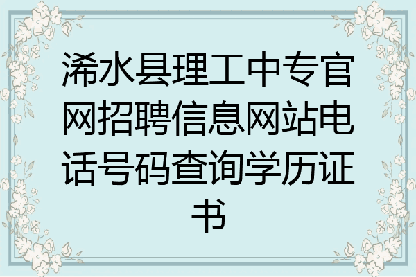 浠水县理工中专官网招聘信息网站电话号码查询学历证书
