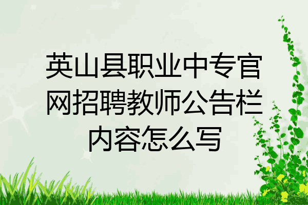 英山县职业中专官网招聘教师公告栏内容怎么写