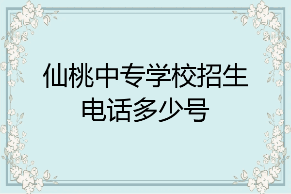仙桃中专学校招生电话多少号