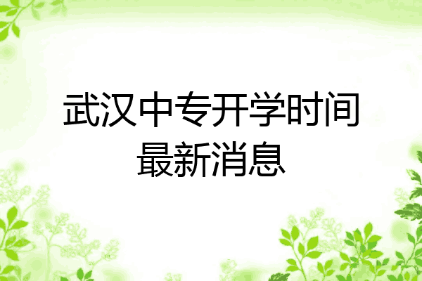 武汉中专开学时间最新消息