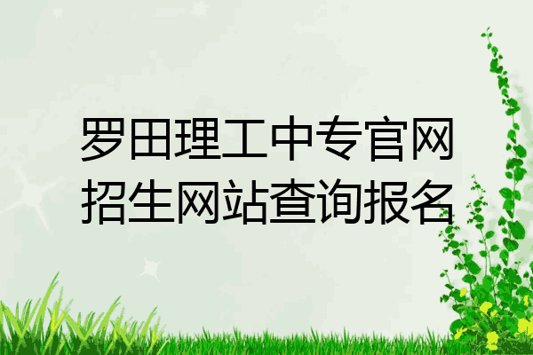 罗田理工中专官网招生网站查询报名