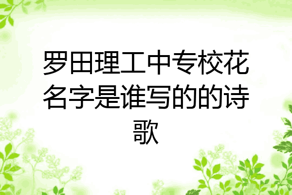 罗田理工中专校花名字是谁写的的诗歌