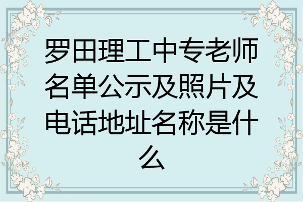 罗田理工中专老师名单公示及照片及电话地址名称是什么