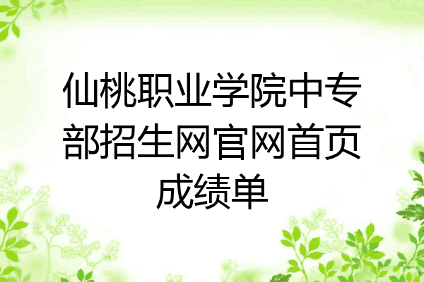 仙桃职业学院中专部招生网官网首页成绩单